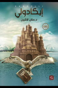 رواية ايكادولي - الصراع بين الخير والشر